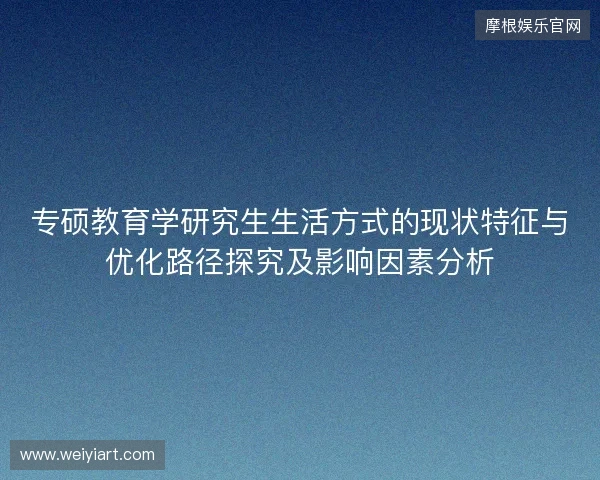 专硕教育学研究生生活方式的现状特征与优化路径探究及影响因素分析